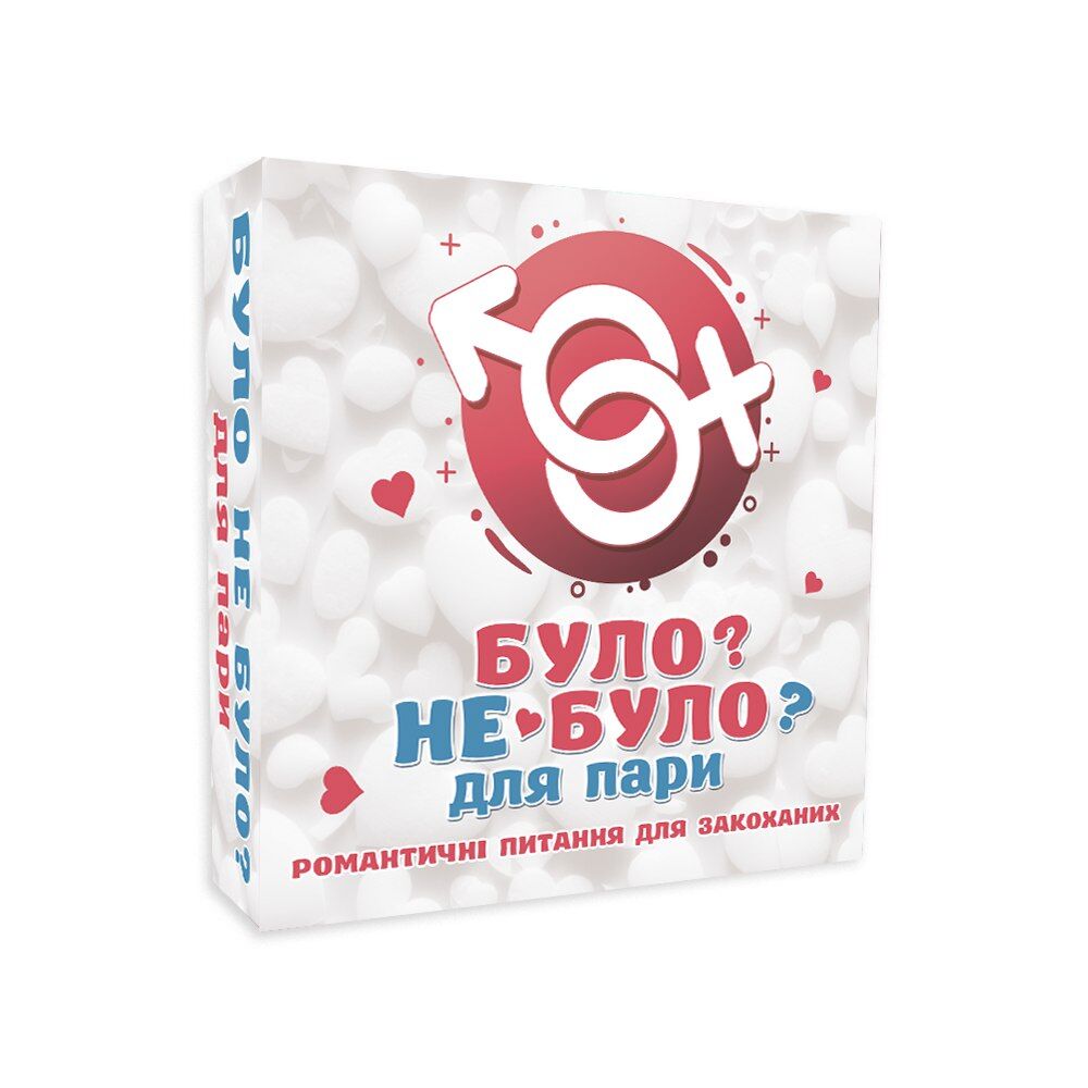 Романтична гра «Було або не було?» для пар