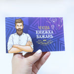 Чекова Книжка Бажань: Для Нього