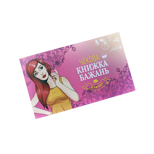 Чекова Книжка Бажань: Для Неї