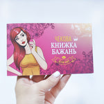 Чекова Книжка Бажань: Для Неї