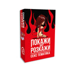 Еротична гра «Покажи або розкажи. Секс тематика» 18+