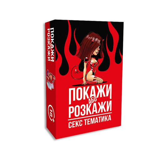 Еротична гра «Покажи або розкажи. Секс тематика» 18+