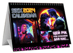Розпродаж!!! SEX КАЛЕНДАР-2024