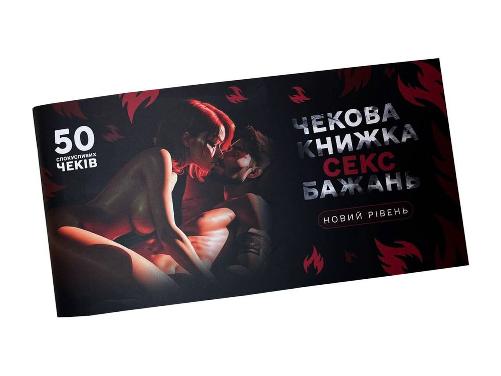 Чекова книжка «СЕКС Бажань - Новий рівень» (50 спокусливих чеків)