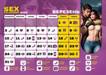 Розпродаж!!! SEX КАЛЕНДАР-2025