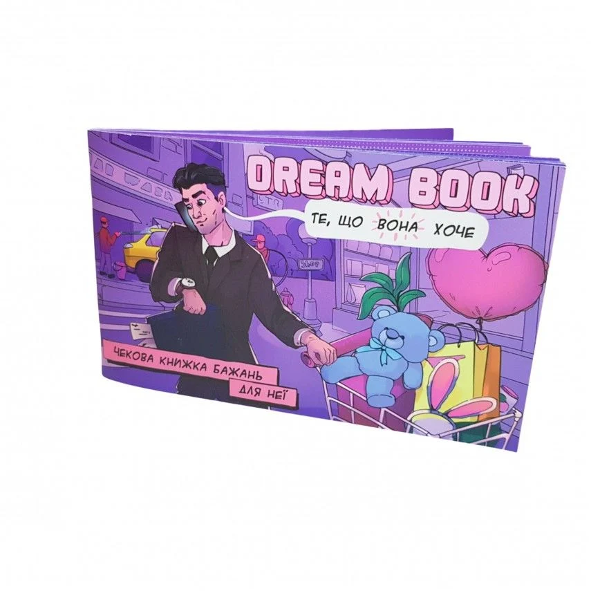 Чекова книжка бажань «Dream book для неї»